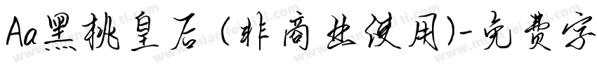 Aa黑桃皇后 (非商业使用)字体转换